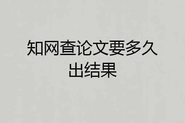 知网查论文要多久出结果