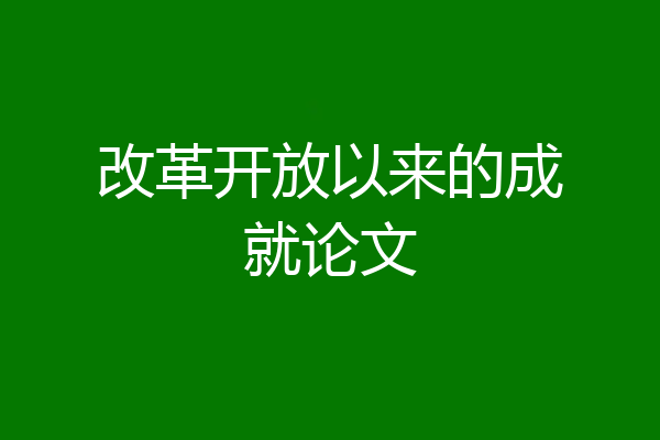 改革开放以来的成就论文