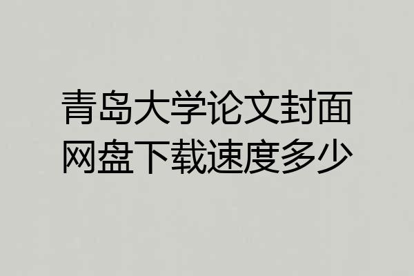 青岛大学论文封面网盘下载速度多少