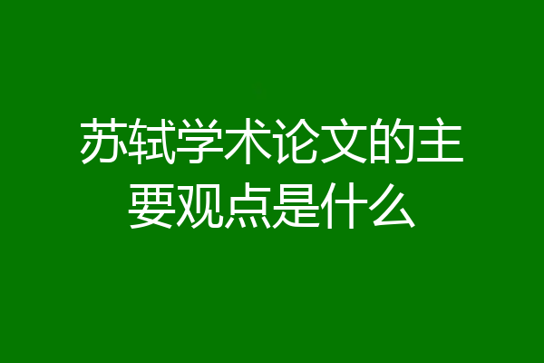 苏轼学术论文的主要观点是什么