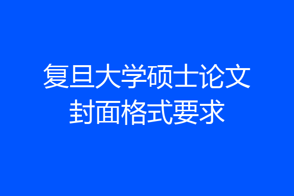复旦大学硕士论文封面格式要求