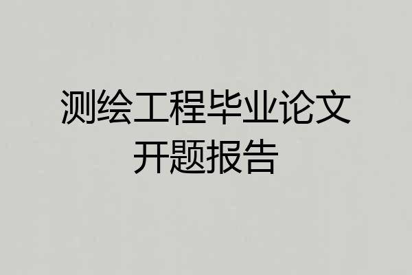 测绘工程毕业论文开题报告