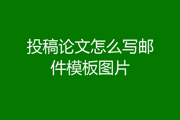 投稿论文怎么写邮件模板图片