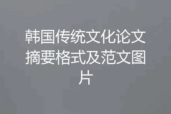 韩国传统文化论文摘要格式及范文图片