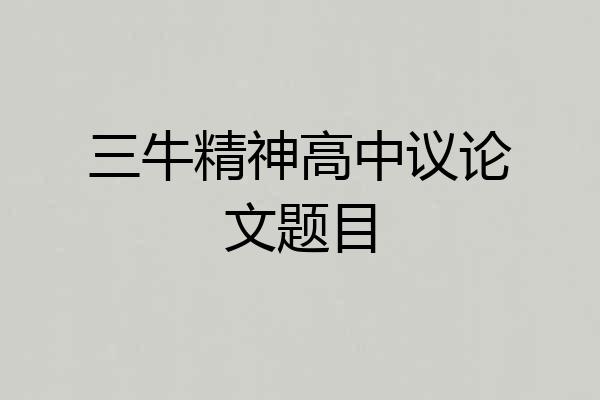 三牛精神高中议论文题目