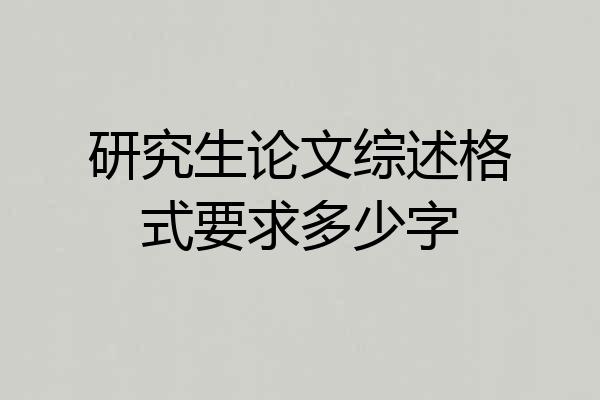 研究生论文综述格式要求多少字
