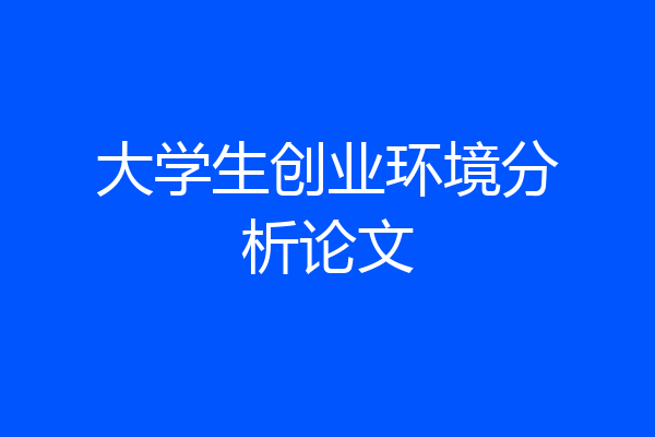 大学生创业环境分析论文