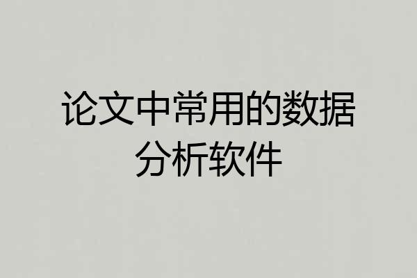 论文中常用的数据分析软件