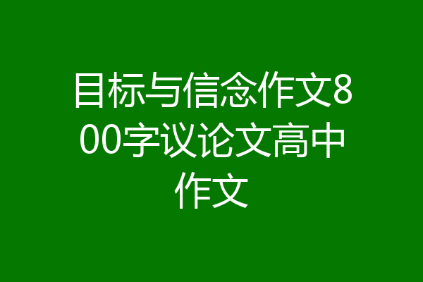 目标与信念作文800字议论文高中作文