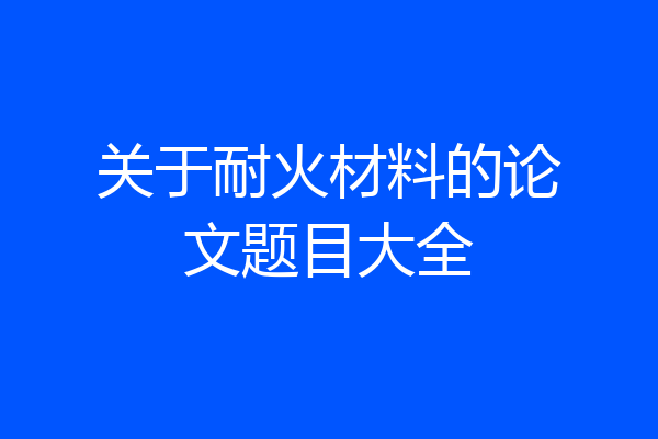 关于耐火材料的论文题目大全
