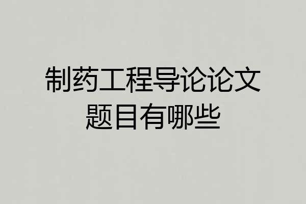 制药工程导论论文题目有哪些