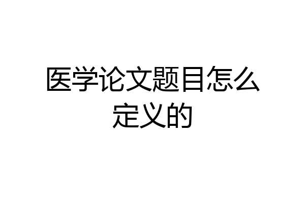 医学论文题目怎么定义的