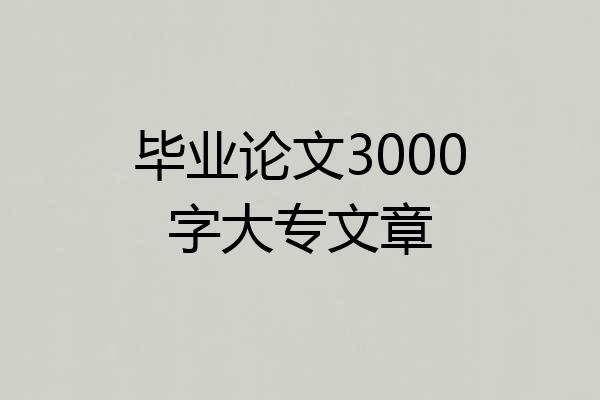 毕业论文3000字大专文章