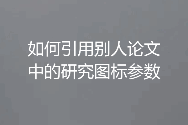 如何引用别人论文中的研究图标参数