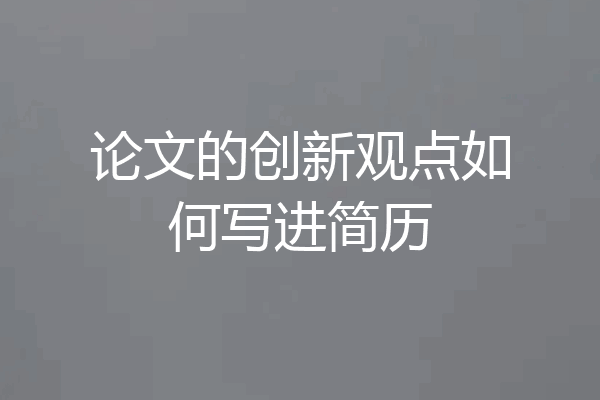 论文的创新观点如何写进简历