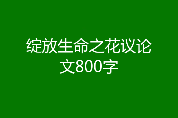 绽放生命之花议论文800字