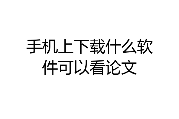 手机上下载什么软件可以看论文