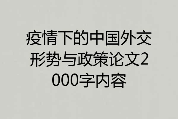 疫情下的中国外交形势与政策论文2000字内容