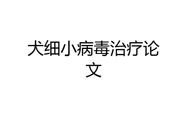 犬细小病毒治疗论文