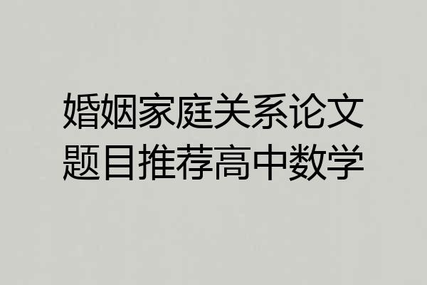 婚姻家庭关系论文题目推荐高中数学