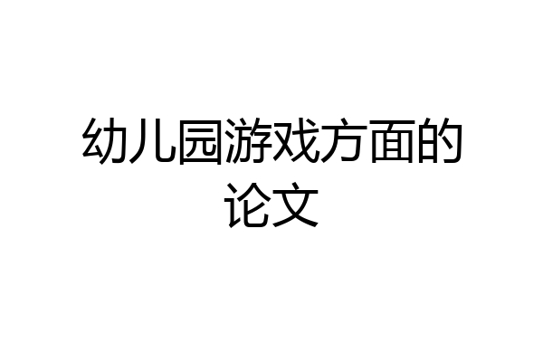 幼儿园游戏方面的论文