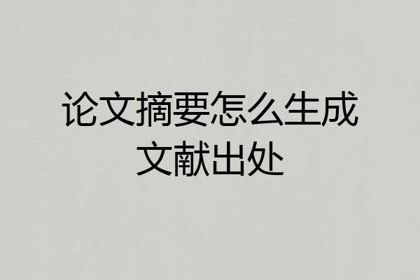 论文摘要怎么生成文献出处