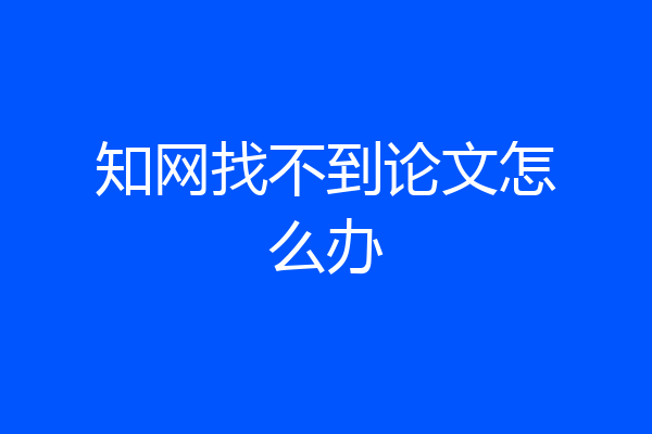 知网找不到论文怎么办