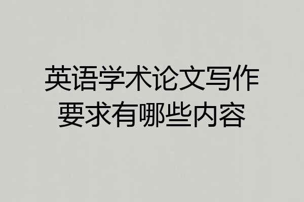 英语学术论文写作要求有哪些内容