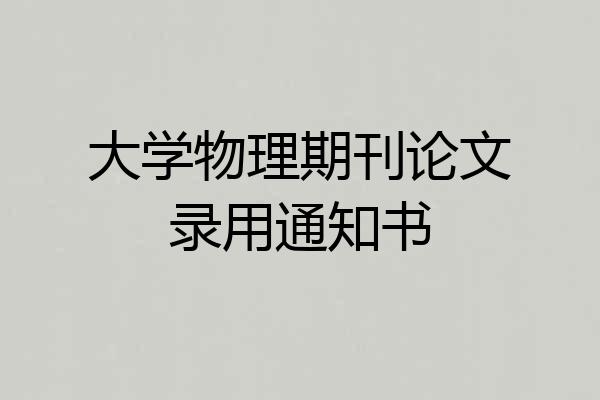 大学物理期刊论文录用通知书