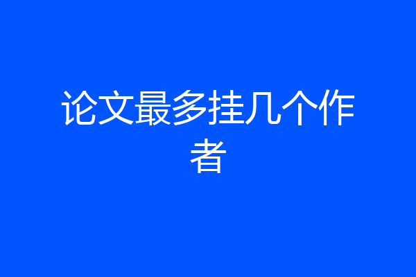 论文最多挂几个作者