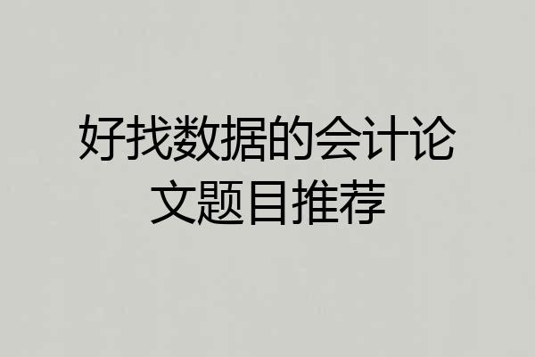好找数据的会计论文题目推荐