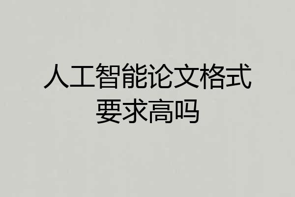 人工智能论文格式要求高吗