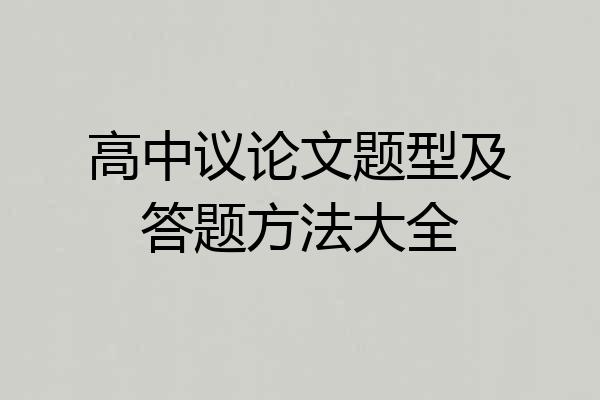 高中议论文题型及答题方法大全