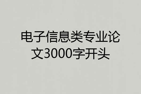 电子信息类专业论文3000字开头