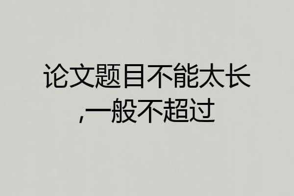 论文题目不能太长,一般不超过