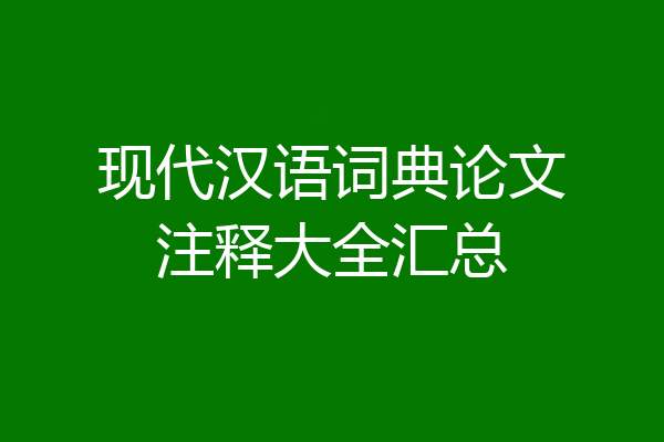 现代汉语词典论文注释大全汇总