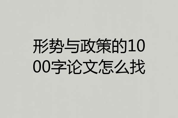 形势与政策的1000字论文怎么找