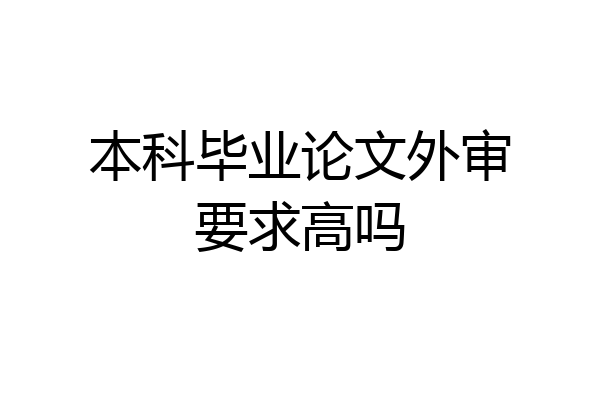 本科毕业论文外审要求高吗