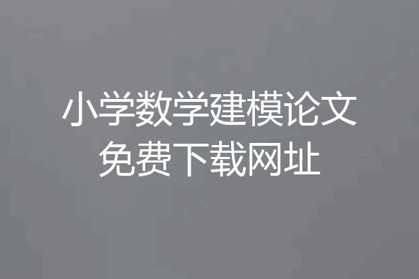 小学数学建模论文免费下载网址