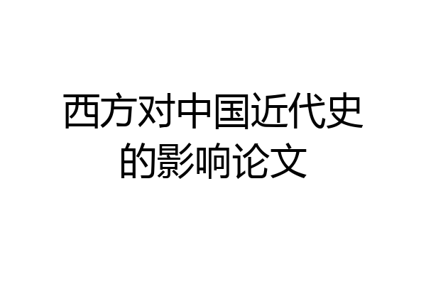西方对中国近代史的影响论文