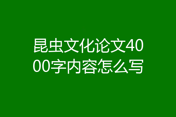 昆虫文化论文4000字内容怎么写