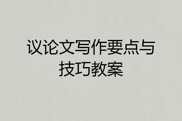 议论文写作要点与技巧教案