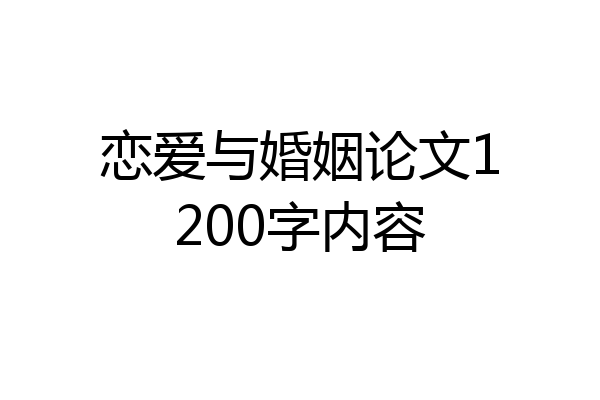 恋爱与婚姻论文1200字内容
