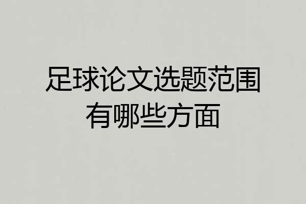 足球论文选题范围有哪些方面