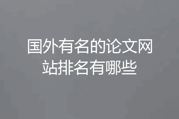国外有名的论文网站排名有哪些