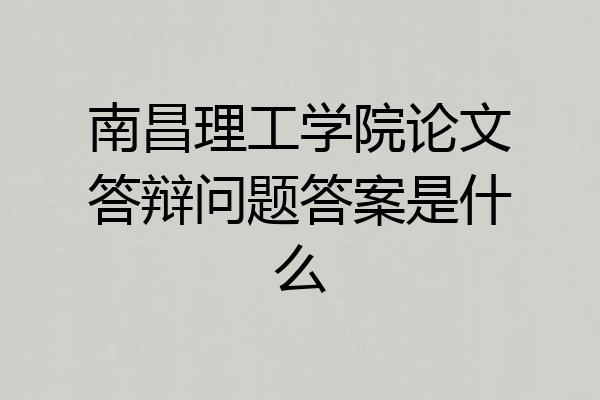 南昌理工学院论文答辩问题答案是什么