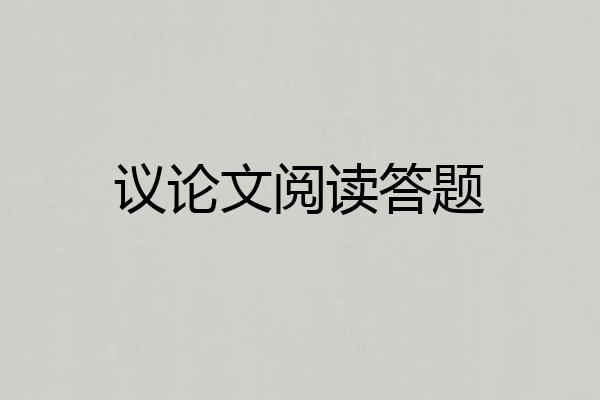 议论文阅读答题