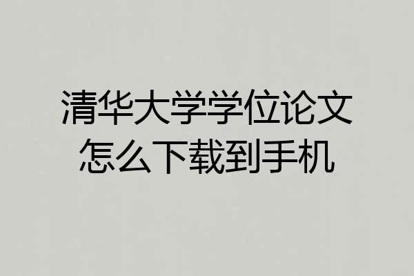 清华大学学位论文怎么下载到手机
