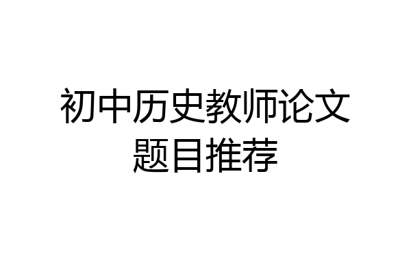 初中历史教师论文题目推荐