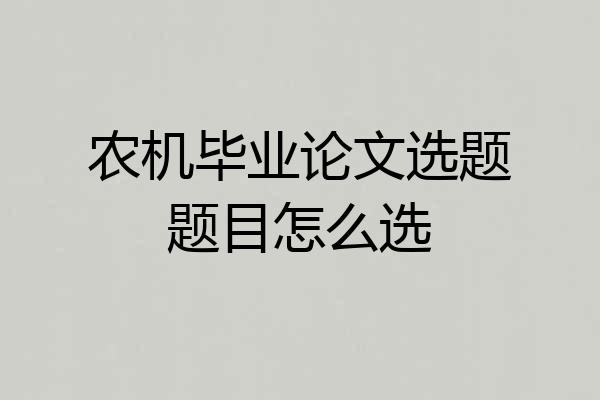 农机毕业论文选题题目怎么选